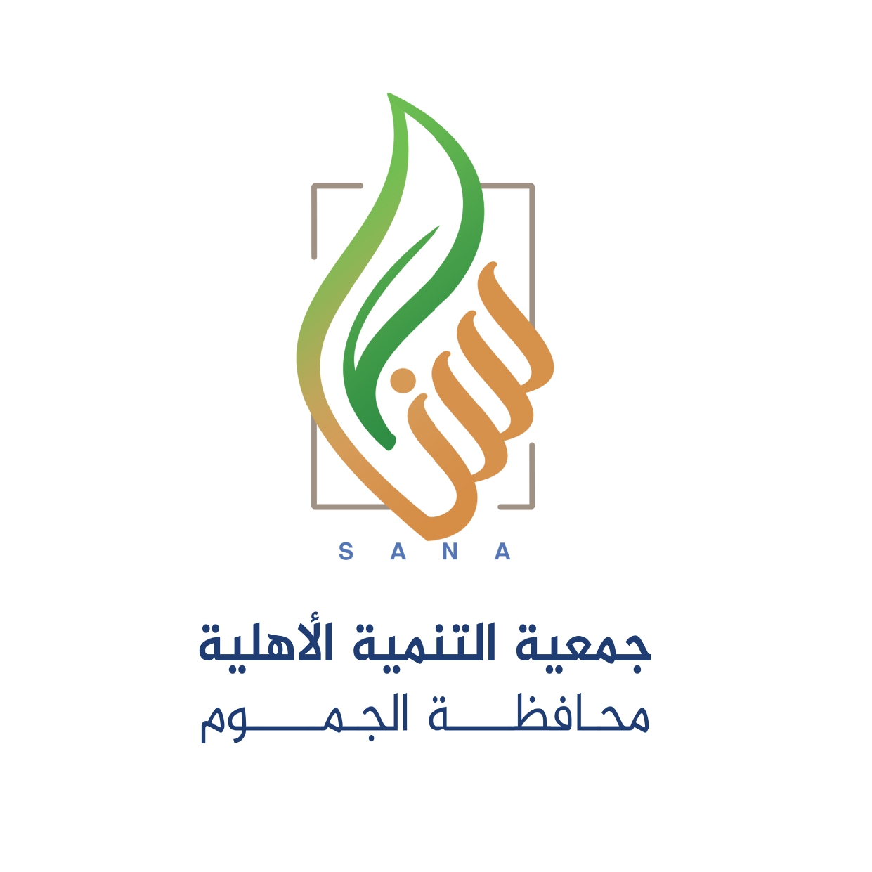 SANA – Al Jamoom Development Association